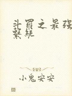 斗罗之最强血脉系统