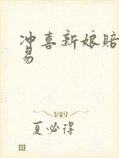 冲喜新娘赔心交易