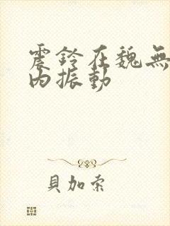 震铃在魏无羡体内振动