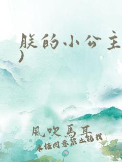朕的小公主(h)