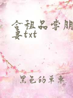 合租品尝朋友娇妻txt
