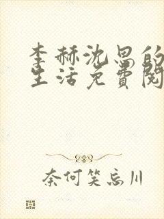 李赫沈思的快乐生活免费阅