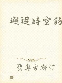 邂逅时空的爱恋
