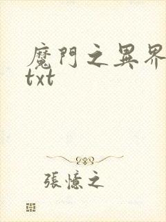 魔门之异界至尊txt