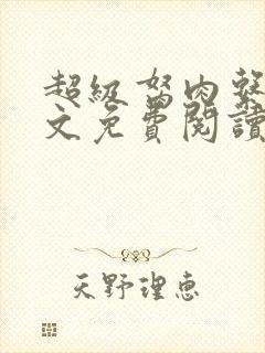 超级胬肉系统全文免费阅读无弹窗