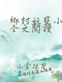 乡村妖孽小村医全文阅读