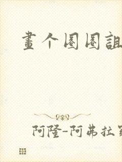 画个圈圈诅咒你