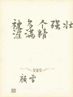 被多个强壮黑人灌满精