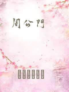 周公门