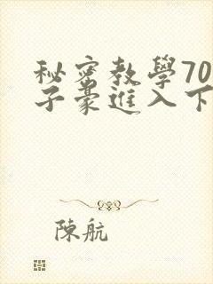 秘密教学70话子豪进入下拉
