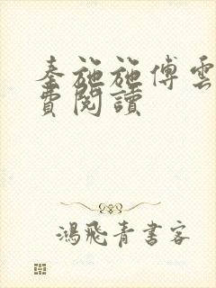 秦施施傅云辞免费阅读