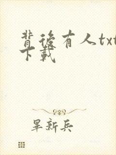 背后有人txt下载