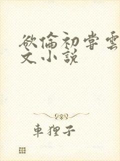 欲伦初尝云雨全文小说