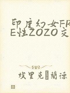 印度幻女FREE性ZOZO交