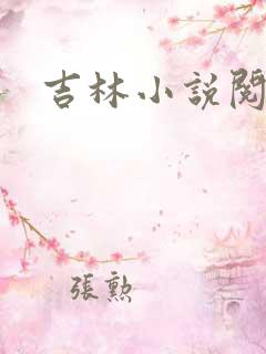 吉林小说阅读网