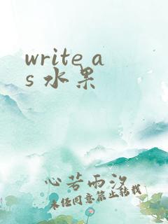 write as 水果