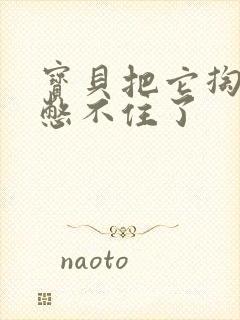 宝贝把它掏出来憋不住了