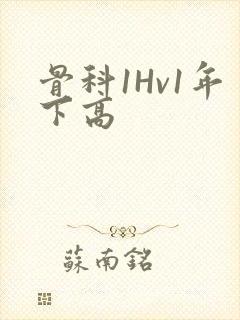 骨科1Hv1年下高