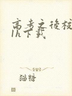 高考之后校园11h下载