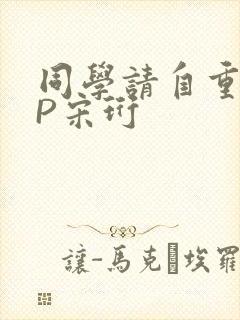 同学请自重POP宋珩