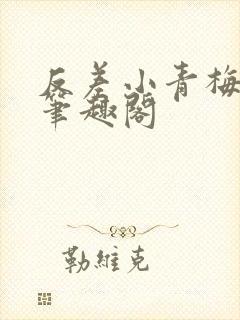 反差小青梅藏心笔趣阁