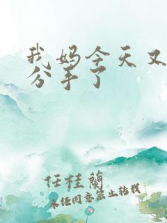 我妈今天又叫我分手了