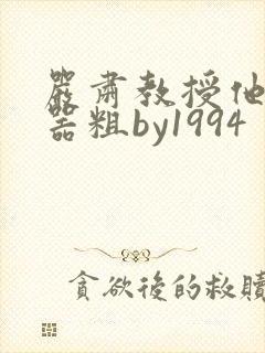 严肃教授他财大器粗by1994