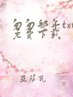 匆匆那年txt免费下载