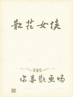 散花女侠
