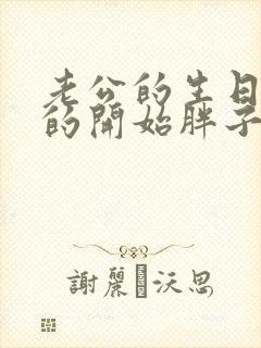 老公的生日3q的开始胖子2