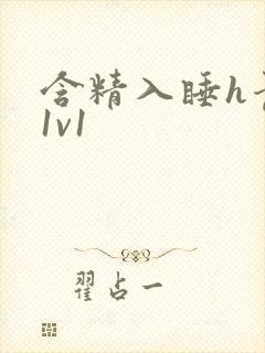 含精入睡h青梅1v1