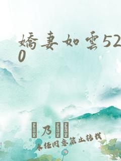 娇妻如云5200