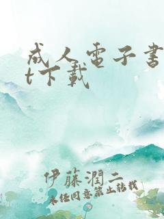 成人电子书txt下载