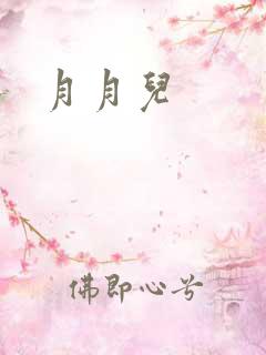 月月儿