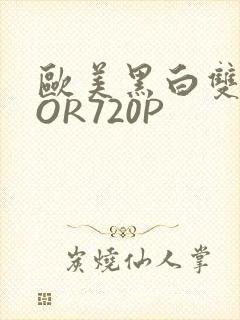 欧美黑白双插OOR720P