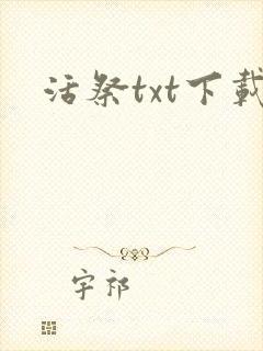 活祭txt下载