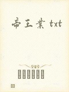 帝王业 txt