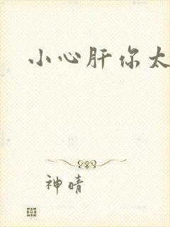 小心肝你太紧了
