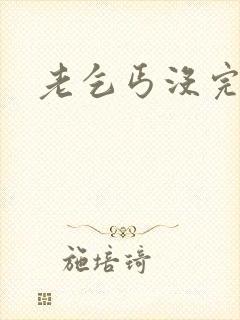 老乞丐没完没了