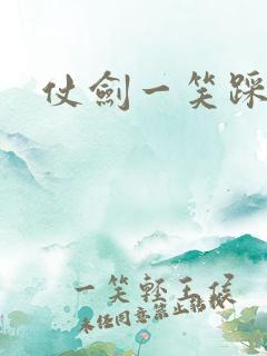 仗剑一笑踩蘑菇