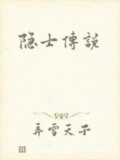隐士传说