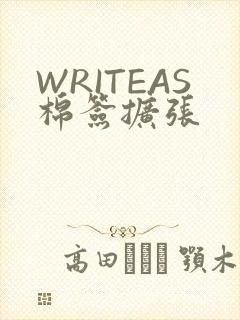 WRITEAS棉签扩张
