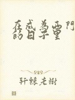 在成为西门吹雪的日子里