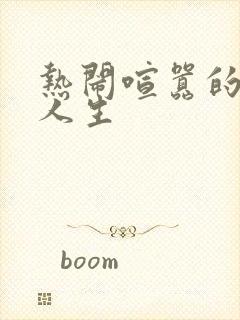 热闹喧嚣的彪悍人生