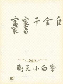 富家千金自愿当家畜