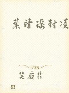 叶靖瑶封凌小说