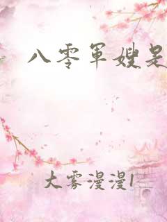 八零军嫂是神医