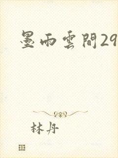 墨雨云间29