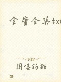 金庸全集txt