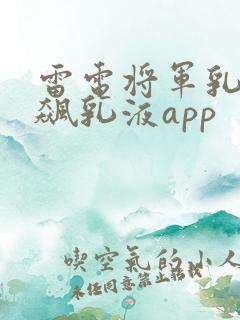 雷电将军乳液狂飙乳液app